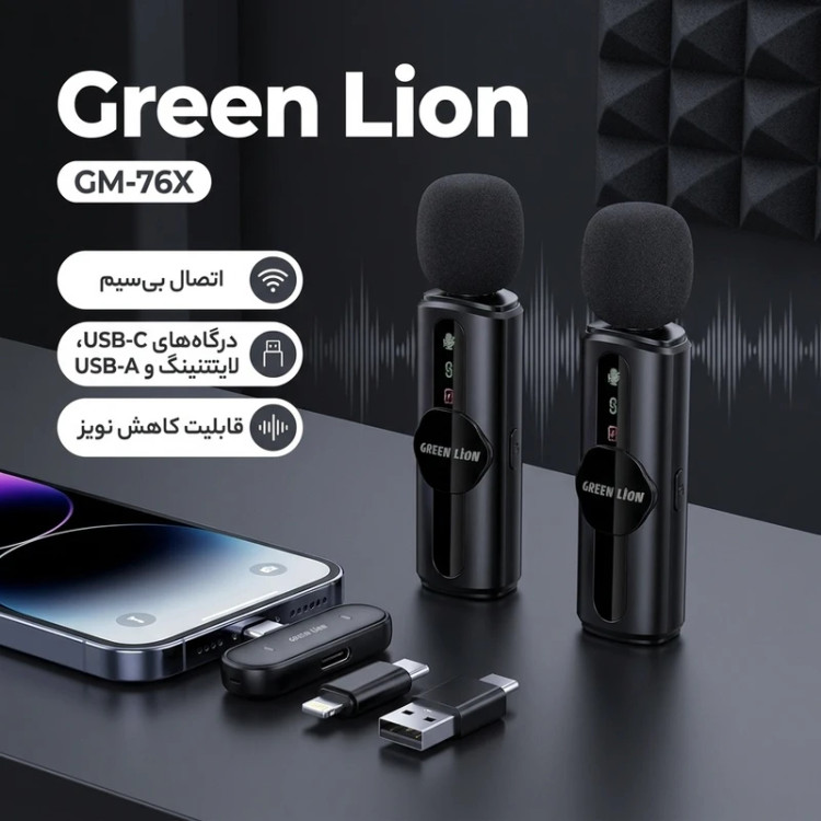 قیمت میکروفون حذف نویز Green Lion GM-79X با پورت Type-C و ورودی AUX و قابلیت اتصال لایتنینگ