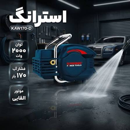 کارواش صنعتی استرانگ 170 بار دینامی مدل KAW170D