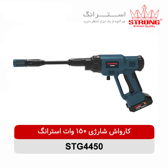 کارواش شارژی 250 وات استرانگ مدل STG4475